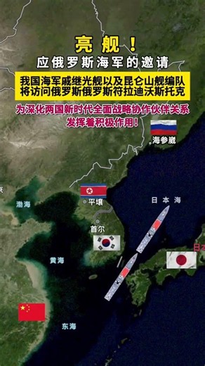 中俄海军新动态！昆仑山舰编队远赴符拉迪沃斯托克 🚢 | CNS Kunlun Shan Fleet Heads to Vladivostok! 🚢