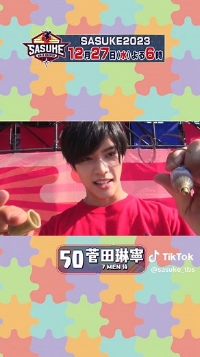 #SASUKE2023 12月27日(水)よる6時から‼️今回#sasuke魂ボード を書いてくれたのはゼッケン50番#7men侍 の#菅田琳寧 さんです❤️前回の悔しさをバネに今回も#がんばりんね 🌈