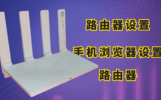 手机路由器设置，浏览器如何登陆路由器？看完你就会