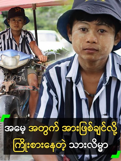 ဆယ်ကျော်သက် ကုန်စိမ်းသည်လေးရဲ့ ဘဝ အမော! #နိုင်လင်းအောင် #NaingLinAung #ကုန်စိမ်းသည် #MyanmarNeedyFamily @myanmarcelebritytv