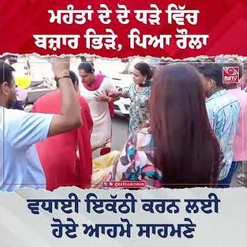 ਮਹੰਤਾਂ ਦੇ ਦੋ ਧੜੇ ਵਿੱਚ ਬਜ਼ਾਰ ਭਿੜੇ, ਪਿਆ ਰੌਲਾ | ਵਧਾਈ ਇਕੱਠੀ ਕਰਨ ਲਈ ਹੋਏ ਆਹਮੋ ਸਾਹਮਣੇ