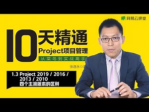 【10天精通Project项目管理】#04 Project 2019/2016/2013/2010 四个主流版本的区别 | 网易云课堂 U-Course