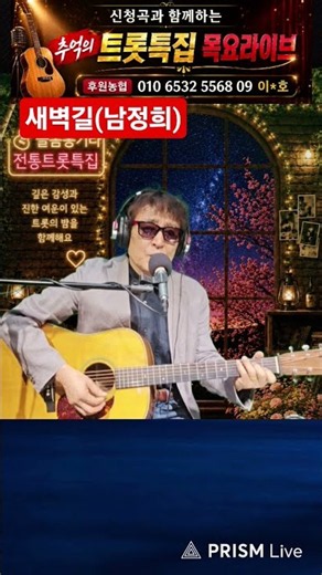#새벽길(남정희) #늘봄통기타 #트로트특집 #7080라이브 #추억송 #kpop