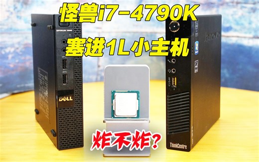 四代最强i7-4790K塞进联想M73/戴尔9020M黑苹果小主机上会炸吗？