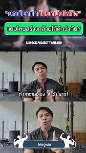 28K views · 571 reactions | #Sixpackproject #โค้ชปูแน่น #Fitness | โค้ชปูแน่น SIX PACK Project | Facebook