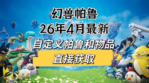【幻兽帕鲁】26年4月可用自定义获取物品和帕鲁MOD来啦！支持最新的V0.73版本，详细使用演示