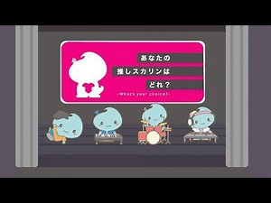 スカリン投票企画！！「あなたの推しスカリンはどれ？」★結果発表★