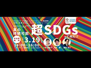 令和4年度SDGsレジリエンスフォーラム＿真の持続可能、゛超SDGs”って何だ！？～レジリエンス、グローカリゼーション、パートナーシップの視点からひもとくSDGs～