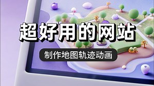 1分钟制作地图轨迹动画，Mult.dev网站-星神圆月-电影-哔哩哔哩视频