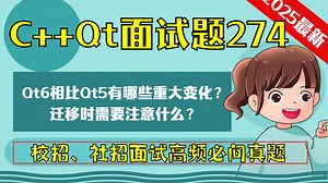 C   Qt面试题274：Qt6相比Qt5有哪些重大变化？迁移时需要注意什么？