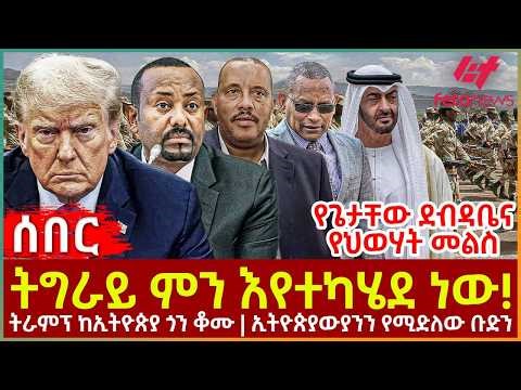 Ethiopia - ትግራይ ምን እየተካሄደ ነው!፣ የጌታቸው ደብዳቤና የህወሃት መልስ፣ ትራምፕ ከኢትዮጵያ ጎን ቆሙ፣ ኢትዮጵያውያንን የሚድለው ቡድን