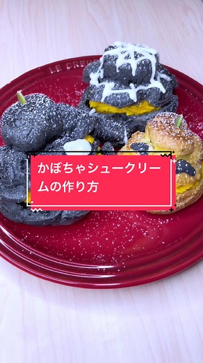 とろとろチョコ大福とかぼちゃシュークリームのお菓子レシピ