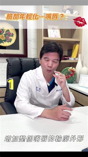 🎓 陳錫根教授的醫美小教室｜臉部年輕化…嘴唇？💋 談到臉部年輕化， 很多人會想到電音波、微整形，甚至手術， 但其實——嘴唇的年輕化， 在整體臉部比例中扮演了非常重要的角色。 陳錫根院長分享， 維持臉部年輕感，常見可分為三大方向： ✔ 定期電音波治療 ✔ 微整形注射（玻尿酸、膠原蛋白增生劑、再生針） ✔ 手術類治療（眼皮、眼袋、拉皮等） 而在這之中，嘴唇老化卻最容易被忽略。 🔍 嘴唇年輕化的常見方式包含： 💉 玻尿酸注射，調整唇部高度、豐潤度與輪廓 🔪 上唇提拉手術，改善人中比例、提升年輕感 😊 嘴角提拉手術，讓表情更柔和、不顯疲憊 如果你有臉部老化或嘴唇老化的困擾， 歡迎至 麗得醫美整形外科 諮詢， 由陳錫根教授為你進行專業評估， 規劃最適合你的年輕化方案。 📌 實際療程仍需由醫師依個人條件評估 📩 歡迎私訊或來電預約諮詢 #麗得醫美 #陳錫根教授 #醫美小教室 #臉部年輕化 #嘴唇年輕化 #專業醫師評估 | 麗得醫美整形外科診所