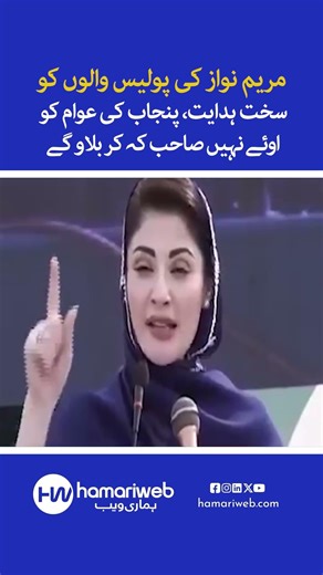 CM Maryam Nawaz Strongly Rebukes Police Over Words Addressing the Public #shorts #youtubeshorts