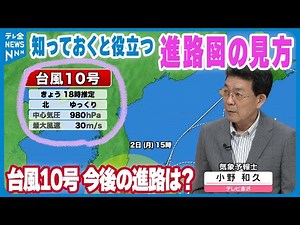 【気象解説】"迷走"台風10号 今後の進路は？ 知っておくと役立つ「予想進路図」の見方