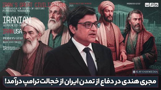 Arnab Goswami becoming an overnight hero in Iran 🇮🇷 for his Trump bashing wasn’t something i ever expected to witness.Crazy times, this video is viral across Iran