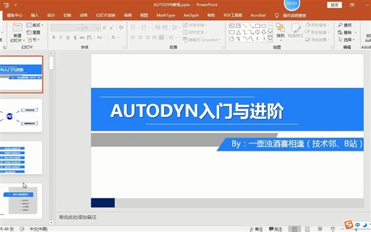 AUTODYN从入门到进阶 引言部分