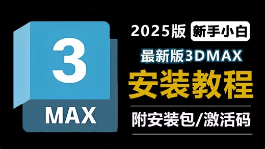 【2025最新版】3Dmax安装激活教程，永久使用，附激活码 安装包，3dmax零基础教程