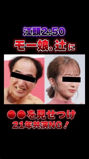 エガちゃんと辻ちゃんの共演NGの理由とは？