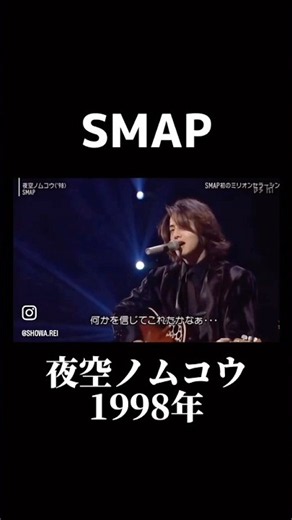SMAP_ 夜空ノムコウ1998年 #SMAP #夜空ノムコウ #木村拓哉 #キムタク #SMAP好き #懐メロ #JPOP #JPOP名曲 #日本の歌 #Shorts #YouTubeShorts