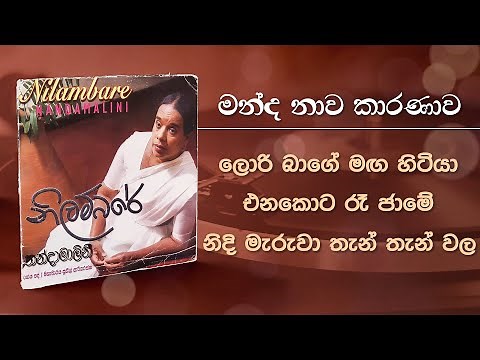 Sinhala Songs | Mandanawa Karanawa (මන්ද නාව කාරණාව) - Dr. Nanda Malini , Prof Sunil Ariyaratne 1998