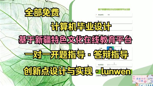 【2026计算机毕设最新选题】基于新疆特色文化在线教育平台的设计与实现【S083】