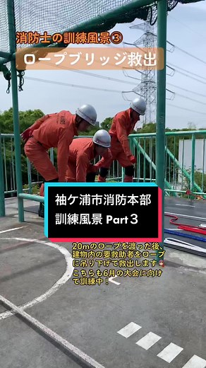 袖ケ浦市消防本部 訓練風景 Part3 #袖ケ浦市 #袖ケ浦 #千葉 #自治体 #行政 #市役所 #オススメ #おすすめ乗りたい #消防 #消防士 #消防隊 #消防署 #消防士の訓練 #袖ケ浦市消防 #千葉県袖ケ浦市 #訓練 #訓練日常 #救助隊 #レスキュー
