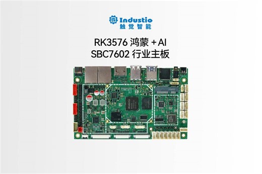 瑞芯微RK3576鸿蒙主板，触觉智能SBC7602，工控板、商显板，全国产