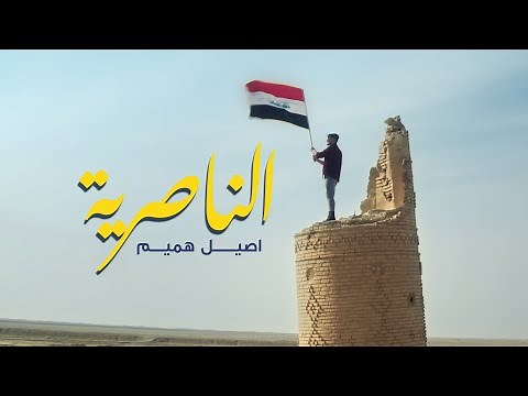 اصيل هميم - الناصرية (حصرياً) | 2021 | ِAseel Hameem - Al Nasiriyah