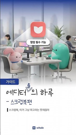 🐋네이버 웨일 에디터들의 하루 [스크랩북편💟]