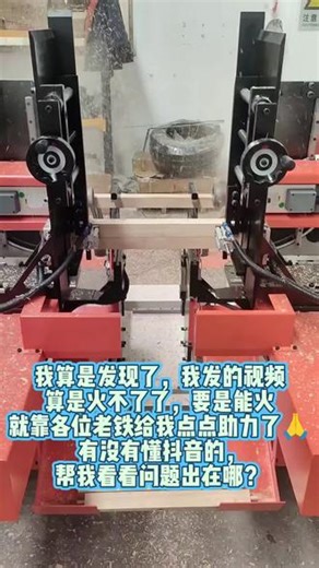 老铁你们发视频点播率也这么少吗？怎么能提高🙏🏻#木工机械设备 #机械工厂实拍视频 #视频播放只有几十 咋办