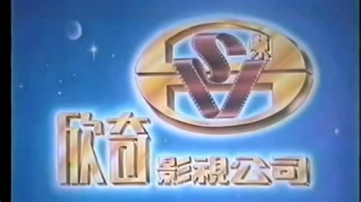 【NovaLogo】欣奇影视公司片头（1981）