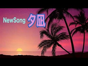 5月配信予定New Song 「夕凪」の紹介