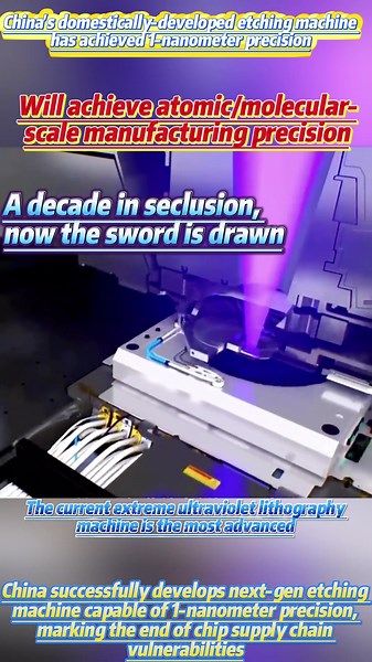 中国自主研发的刻蚀机实现1纳米精度