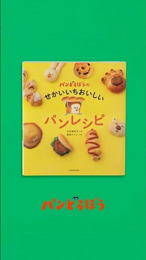 パンどろぼう せかいいちおいしいパンレシピ#shorts