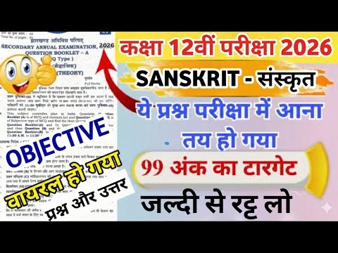 23 February Sanskrit Most Important || Jac Board Class 12 Sanskrit Original Question 2026 | #jac