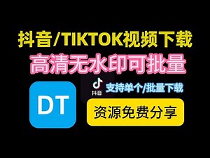 最新抖音/TIKTOK下载工具神器，无水印下载视频、图集、音乐 | 支持批量下载 | 支持直播录制