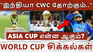 55K views · 1.5K reactions | "இந்தியா CWC-வில் தோற்பது நிச்சயம்.." ASIA CUP என்ன ஆகும்? - முன்னாள் வீரர் கருத்து #asiacup2023 #worldcup2023 #teamindia #madanlal #latestcricketnews #colorkannadi #balawtroll | Color Kannadi | Facebook