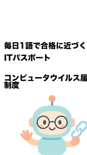 毎日1語で合格に近づく ITパスポート コンピュータウイルス届出制度 #shorts
