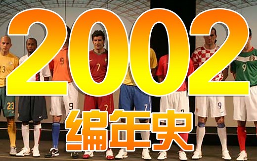 2002编年史：20年前的2002都发生了哪些大事？