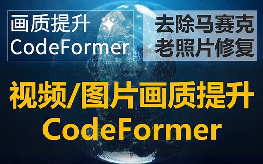 视频/图片画质提升工具CodeFormer，支持去除马赛克，老照片修复，视频画质提升等等，解压即用，附下载链接