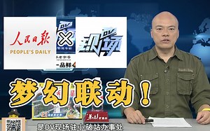 梦幻联动！人民日报也来DV现场点歌了！看来大家都喜欢陈奕迅呢！【DV现场点歌】