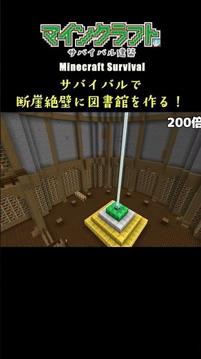 【マイクラ建築】断崖絶壁に図書館を作ってみた #minecraft #マインクラフト #マイクラ #マイクラ建築 #マインクラフト建築 #おしゃれ建築 #サバイバル建築 #shorts