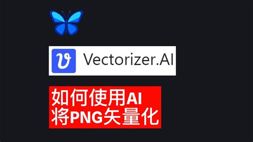 如何使用AI将PNG矢量化，Vectorizer AI