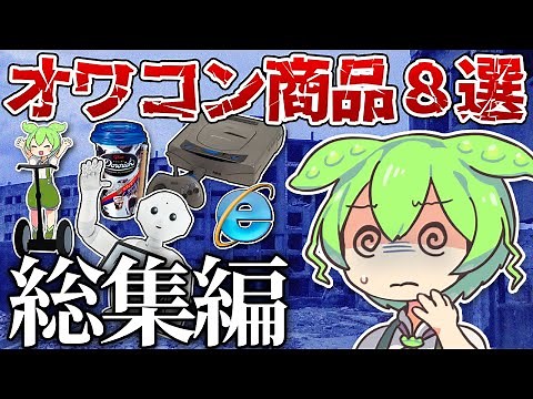 【総集編】オワコンになった商品8選【ゆっくり解説＆ずんだもん】