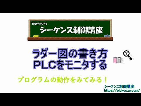 ラダー図の書き方。ＰＬＣからの読出方法とモニタ方法。ここまでできればラダーの入力はできます。