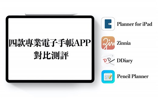 【iPad】四款专业电子手帐软件对比测评 Planner|DDiary|Zinnia|Pencil Planner
