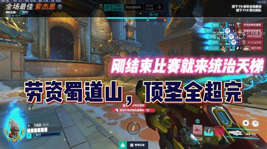 【shy】刚下赛场就来天梯，顶圣超完打崩对手（vs. Ameng\u002FJinmu）