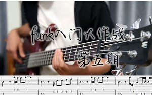 【Bass教学】贝斯手的Funk入门大作战！part5可以让手指头飞起来的乐句（附谱）