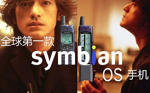 手机操作系统发展史02：第一款塞班Symbian手机！竟不是诺基亚？